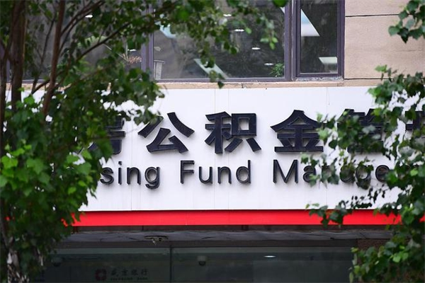 临海住房公积金需要什么手续（住房公积金办理需要什么条件）