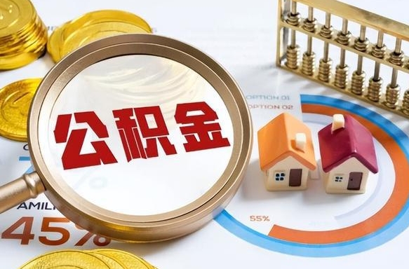 临海公积金在职怎么取出来（在职住房公积金怎么全部取出来）