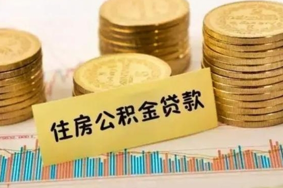 临海离职很久了公积金怎么提取（已经离职很久了 怎么取公积金）