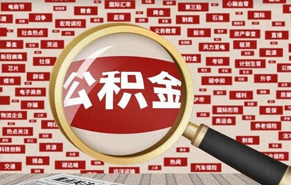 临海离职很久了公积金怎么提取（已经离职很久了 怎么取公积金）